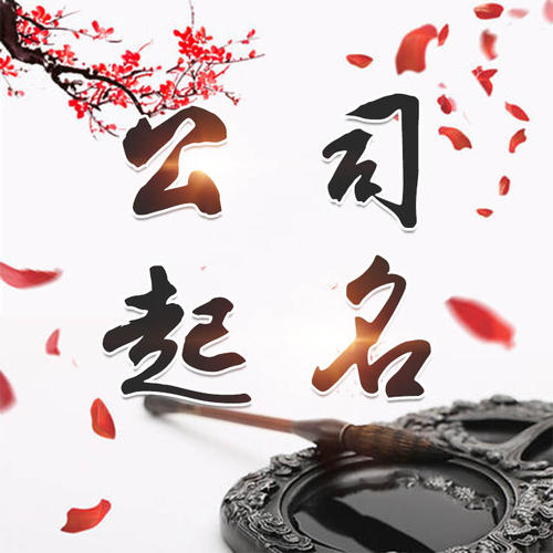 昭通市公司起名_找田馥连起名