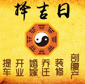 昭通市择吉日