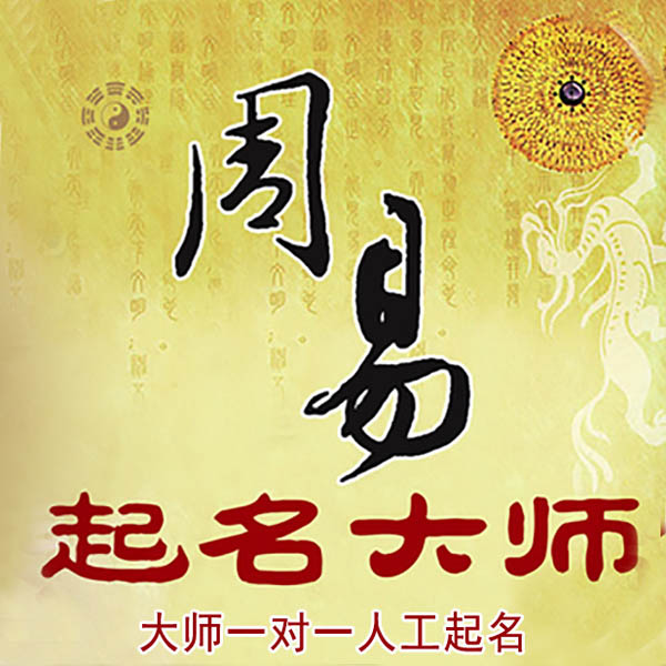 昭通市起名大师 昭通市大师起名 找田大师 41年起名经验
